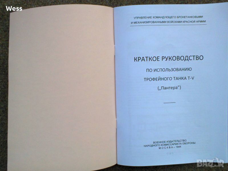 Кратко ръководство германски танк „Пантера”, снимка 1