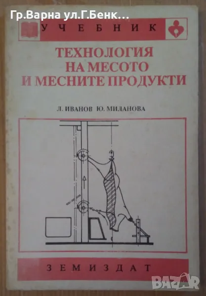 Технология на месото и месните продукти Учебник  Л.Иванов 20лв, снимка 1