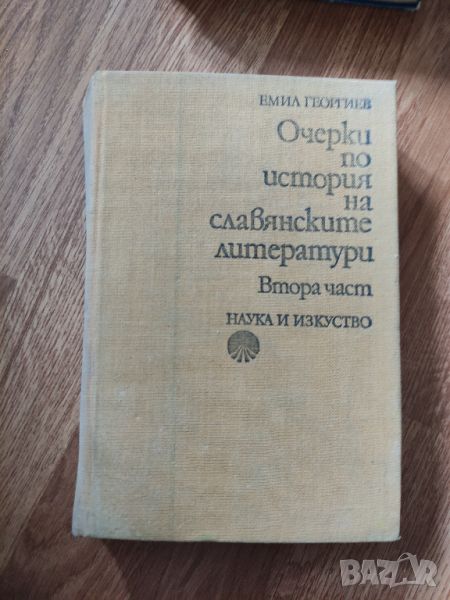 Емил Георгиев - "Очерки по история на славянските литератури. Втора част" , снимка 1