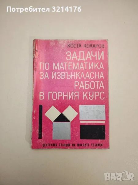 Задачи по математика за извънкласна работа в горния курс - Коста Коларов, снимка 1