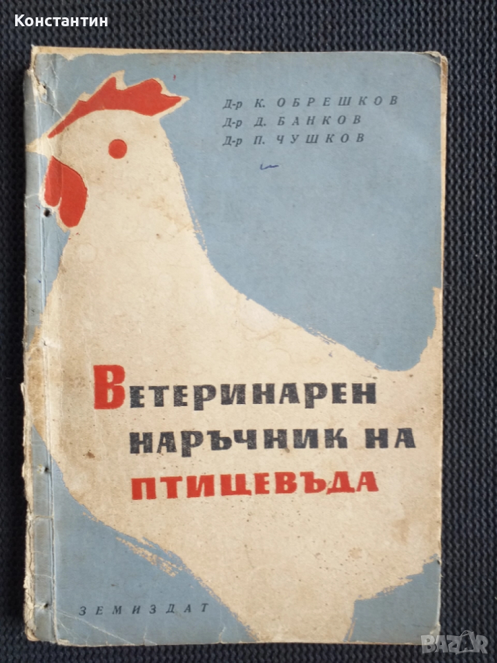 Ветеринарен наръчник на птицевъда, снимка 1