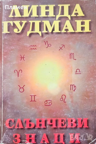Слънчеви знаци Линда Гудман , снимка 1