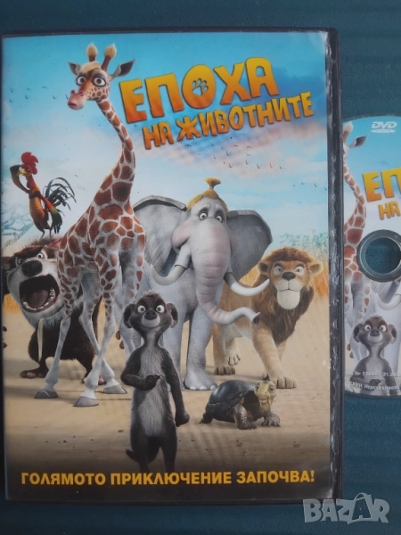 Епоха на животните - оригинален филм анимация на DVD , снимка 1