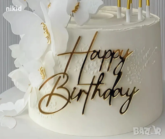 Happy Birthday златист надпис за отпред страничен акрил топер украса торта рожден фронтален, снимка 9 - Други - 51648083