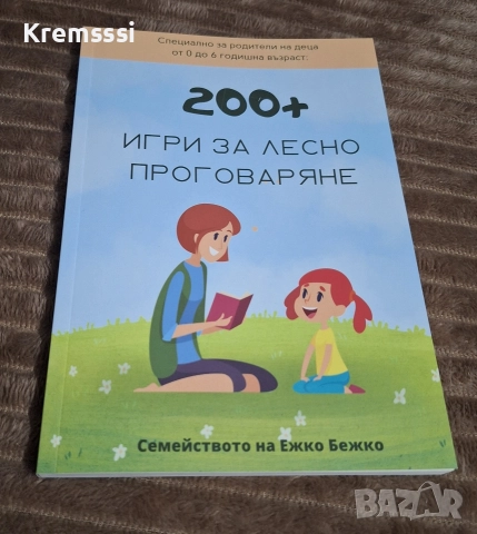 200+ игри за лесно проговаряне