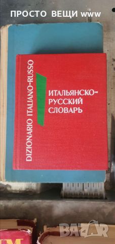  Италянско руски  речник и Руско- италянски, снимка 1 - Чуждоезиково обучение, речници - 45196096