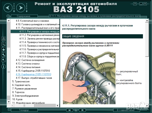 ВАЗ автомобили.10 ръководства устр-во,техн.обслужване и ремонт ( на CD  )              ), снимка 15 - Електронни книги - 52238294