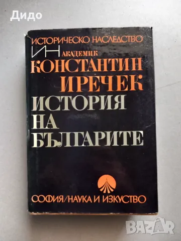 История на България - Константин Иречек, снимка 1 - Специализирана литература - 49204587