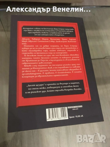 Бари Страус - „Десет Цезари Римски императори от Август до Константин“, снимка 2 - Други - 53223984