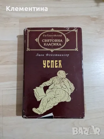 Успех - Лион Фойхтвангер - световна класика , снимка 1 - Художествена литература - 47077561