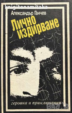 Лично издирване - Из записките на криминалиста - Александър Ганчев, снимка 1 - Други - 45242125