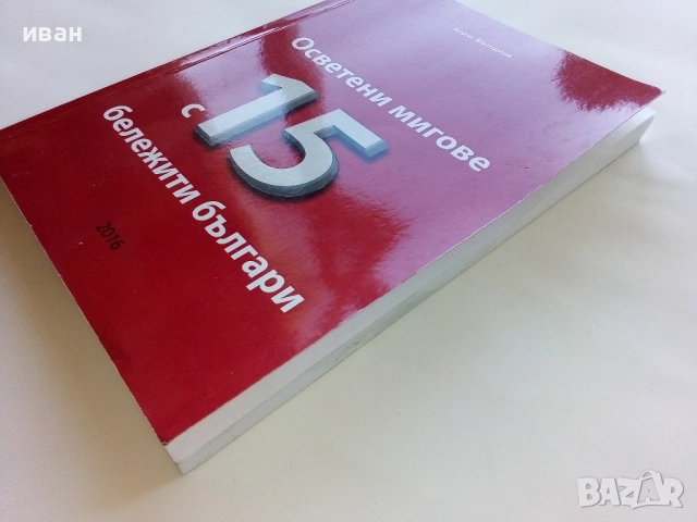 Осветени мигове с 15 бележити българи - Борис Методиев - 2016г., снимка 6 - Българска литература - 52403508