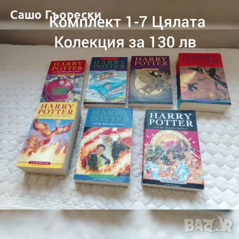 Harry Potter 1-7 Цялата Колекция , снимка 1 - Детски книжки - 49238871