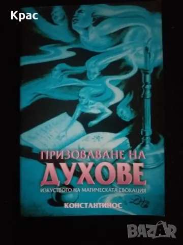 Призоваване на духове - Константинос , снимка 1 - Художествена литература - 48748731