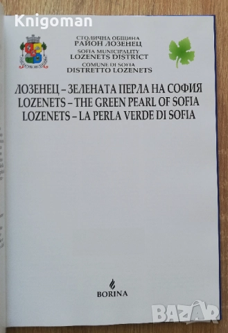 Лозенец - зелената перла на София, снимка 2 - Специализирана литература - 52139241
