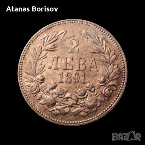 2 лева 1891 Сребро АУ, снимка 2 - Нумизматика и бонистика - 45759831