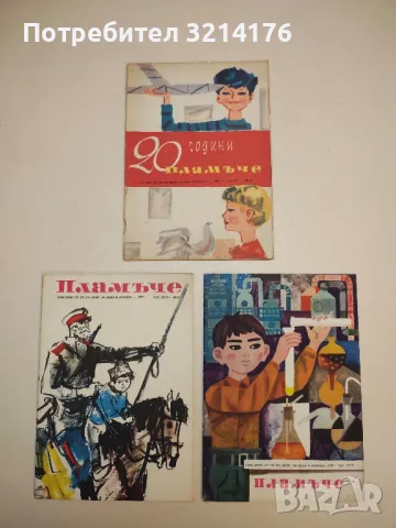 Списание Пламъче / 1965, 1966,  1968