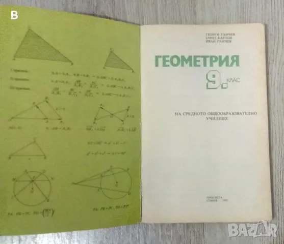 Учебник по Геометрия за 9 клас от 1992 , снимка 2 - Учебници, учебни тетрадки - 48543204