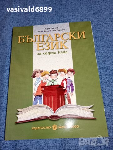 Български език за 7 клас , снимка 1 - Учебници, учебни тетрадки - 46639231