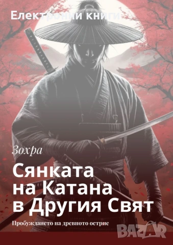 Сянката на Катана в Другия Свят