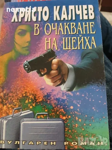 В очакване на шейха Христо Калчев, снимка 1 - Българска литература - 48806146