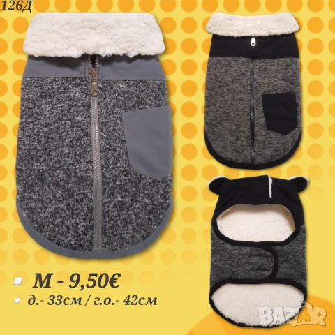 Дебело яке за куче. Грейка за куче. Елек за куче. Дрехи за кучета. Кучешки дрехи. Якета за кучета 