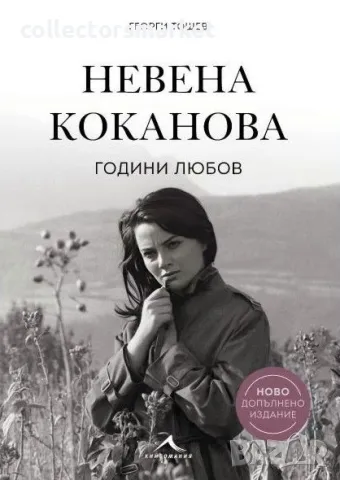Невена Коканова Години любов. Луксозно издание