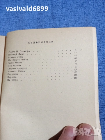 Стаматов - избрани разкази , снимка 5 - Българска литература - 54183024