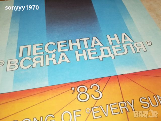 ПЕСЕНТА НА ВСЯКА НЕДЕЛЯ 83-ПЛОЧА 1207242002, снимка 5 - Грамофонни плочи - 46562893