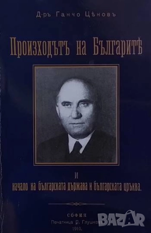 Произходът на българите и началото на българската държава и българската църква