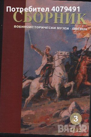 Сборник военноисторически музеи - Плевен. Част 3, снимка 1 - Други - 45981288