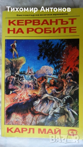 Карл Май - Винету 3 том; Керванът на робите Издателство Т§Т; Керванът на робите Издателство "МАГ 77", снимка 9 - Художествена литература - 51500696