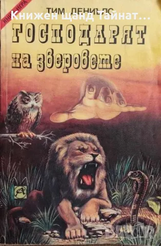 Книги Игри: Тим Дениълс - Господарят на зверовете, снимка 1 - Художествена литература - 47197501