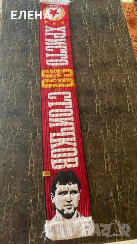 шал Христо Стоичков 