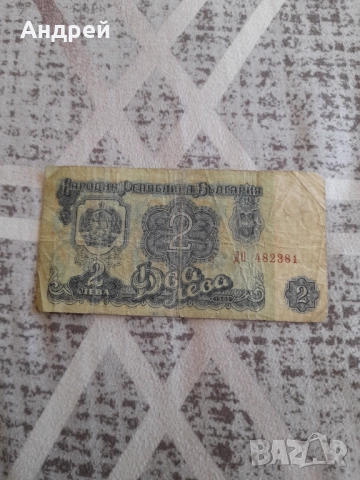 Банкнота 2 лева 1962