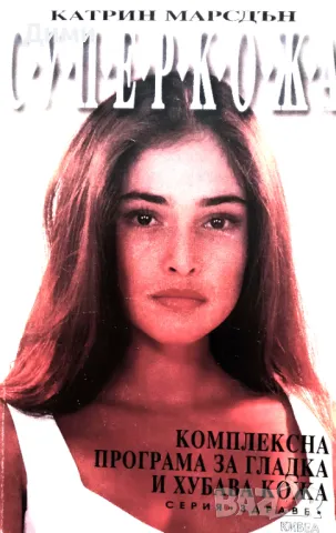 Книга,,Суперкожа,,Нова Комплексна програма за гладка и хубава кожа Катрин Марсдън