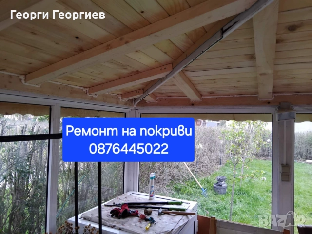 Ремонт на покриви 0876445022, снимка 10 - Тенекеджийски услуги - 52902737