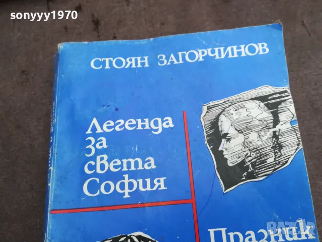 СТОЯН ЗАГОРЧИНОВ 0402251633, снимка 8 - Художествена литература - 48965209