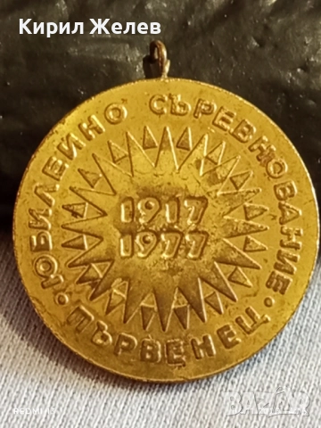 Медал от соца ЮБИЛЕЙНО СЪРЕВНОВАНИЕ ПЪРВЕНЕЦ за КОЛЕКЦИЯ 21163, снимка 4 - Антикварни и старинни предмети - 52291484