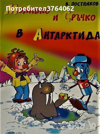 Моливко и Сръчко в Антарктида В. Постников, снимка 1 - Детски книжки - 45185455