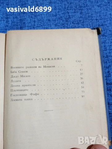 Мопасан - Деца на Франция , снимка 5 - Художествена литература - 53816077