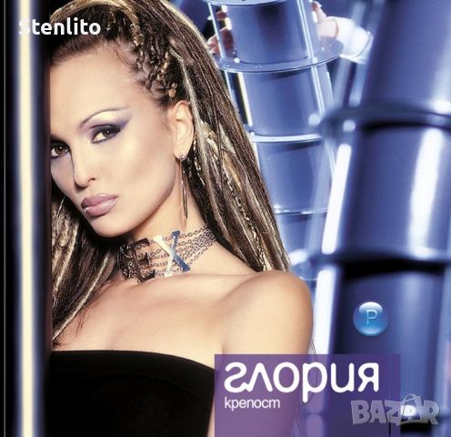 Глория - Крепост (2003) , снимка 1 - CD дискове - 45817771