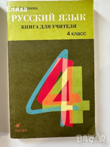Русский язык для 4 класса - учебник и книга для учителя, снимка 3 - Чуждоезиково обучение, речници - 45608351