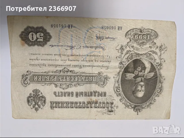 50 рубли 1899, снимка 1 - Нумизматика и бонистика - 46976752