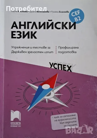 Продавам Упражнения и тестове за държавен зрелостен изпит по Английски език, CEF B2., снимка 1 - Учебници, учебни тетрадки - 47241741