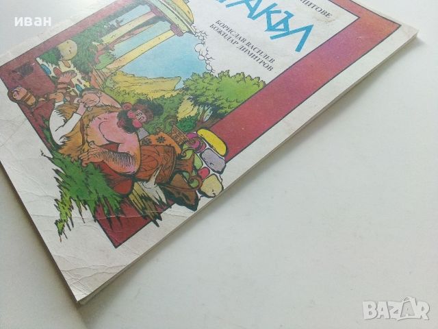 Херакъл - Борислав Василев,Божидар Димитров - 1991г., снимка 11 - Списания и комикси - 45603911