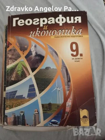 Запазени Учебници за 9 клас, снимка 1 - Учебници, учебни тетрадки - 46894181