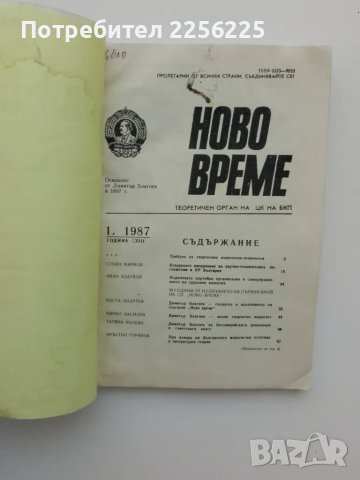 "Ново време", снимка 5 - Специализирана литература - 47470778