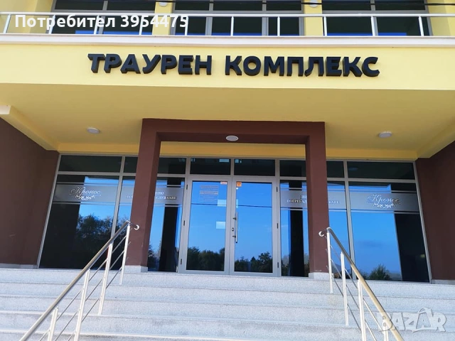 Погребална агенция " Кронос " Пазарджик