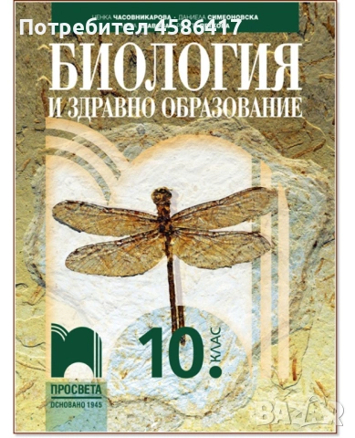 Търся този учебник по биология за 10.клас